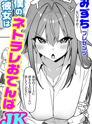 僕の彼女はネトラレおてんばJK（単話）❤みずち 【単話】購入ご案内