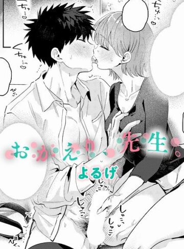 おかえり、先生。（単話）❤よるげ 【単話】購入ご案内