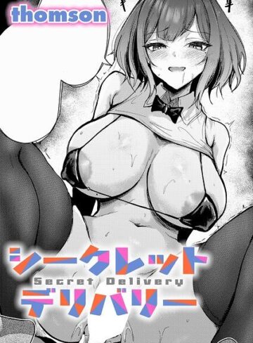 シークレットデリバリー（単話）❤thomson 【単話】購入ご案内