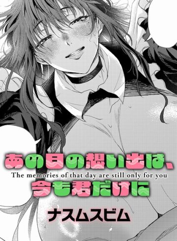 あの日の想い出は、今も君だけに（単話）❤ナスムスビム 【単話】購入ご案内