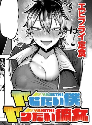 ヤせたい僕 ヤりたい彼女（単話）❤エビフライ定食 【単話】購入ご案内