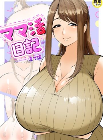 ママ活日記（単話）❤凛で論 【羞恥】購入ご案内