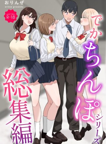 でかちんぽシリーズ総集編【モザイク修正版】❤おりんぜ 【単行本】購入ご案内