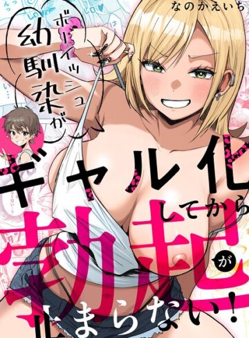 ボーイッシュ幼馴染がギャル化してから勃起が止まらない！❤なのかえいち 【単行本】購入ご案内