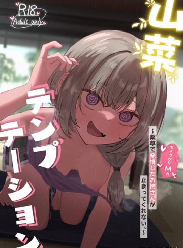 山菜テンプテーション 〜薬草で発情したちょっぴりMのお姉さんが止まってくれない。〜❤ぞるそる 【単行本】購入ご案内