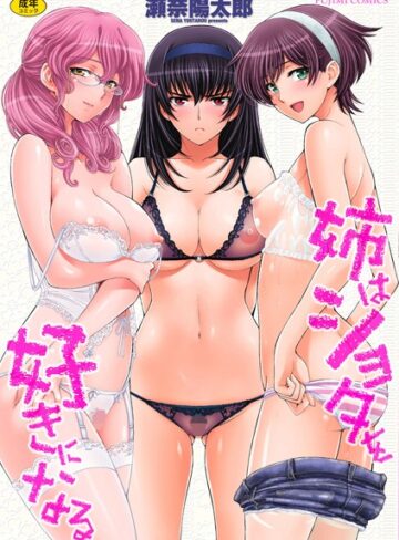 姉はショタを好きになる❤瀬奈陽太郎 【単行本】購入ご案内