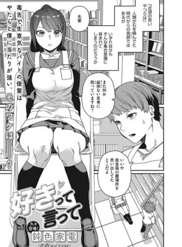 好きって言って（単話）❤鈍色家電 【単話】購入ご案内