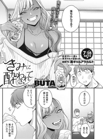 きみに酔わされて（単話）❤BUTA 【単話】購入ご案内