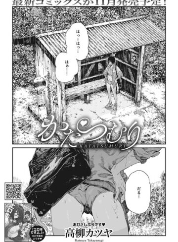 かたつむり（単話）❤高柳カツヤ 【単話】購入ご案内