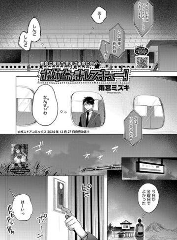 お姉ちゃまレスキュー！（単話）❤雨宮ミズキ 【単話】購入ご案内