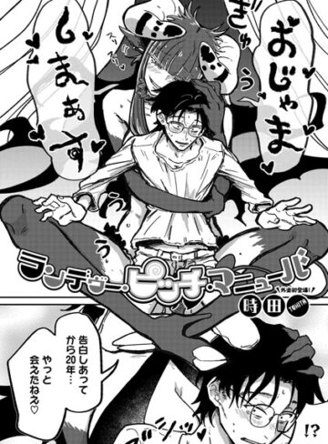 ランデヴー・ピッチ・マニューバ（単話）❤時田 【単話】購入ご案内