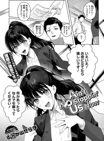 Ain’t No Stoppin’ Us Now（単話）❤じゃが山たらヲ 【単話】購入ご案内