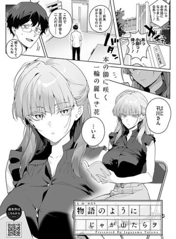 物語のように（単話）❤じゃが山たらヲ 【単話】購入ご案内
