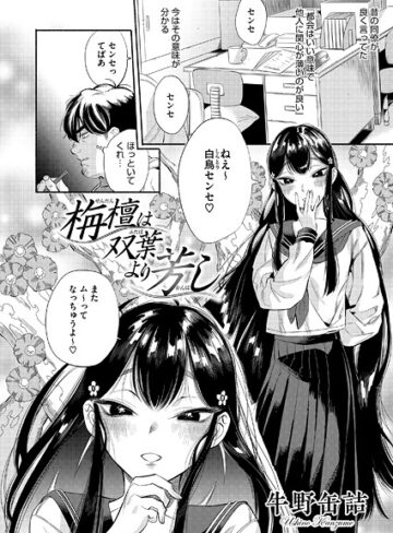 栴檀は双葉より芳し（単話）❤牛野缶詰 【単話】購入ご案内