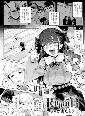 Room13（単話）❤じゃが山たらヲ 【単話】購入ご案内
