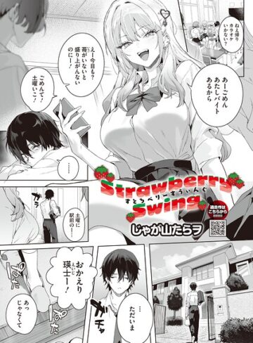 Strawberry Swing（単話）（単話）❤じゃが山たらヲ 【単話】購入ご案内