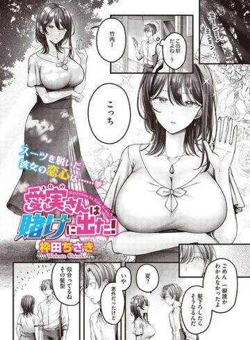 愛実さんは賭けに出た！（単話）（単話）❤枠田ちさき 【単話】購入ご案内