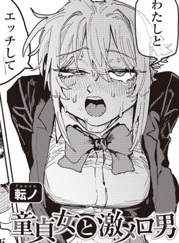 童貞女と激メロ男 【単話】（単話）❤転ノ 【単話】購入ご案内