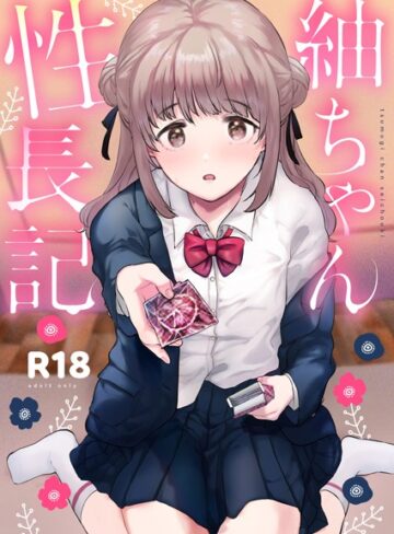 紬ちゃん性長記❤ももこ 【単行本】購入ご案内