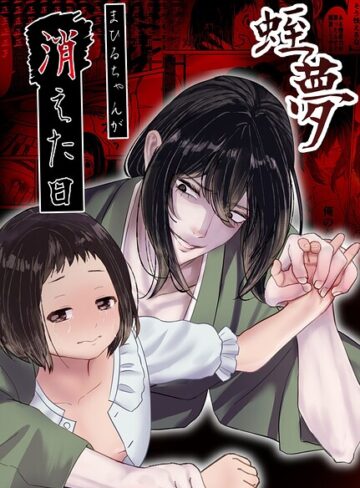 蛭夢〜まひるちゃんが消えた日〜❤白飴ねりね 【単行本】購入ご案内