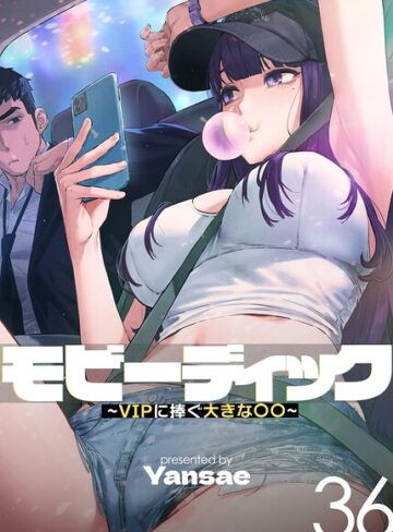 モビーディック〜VIPに捧ぐ大きな〇〇〜【完全版】【単話版】❤Yansae 【フルカラー】購入ご案内