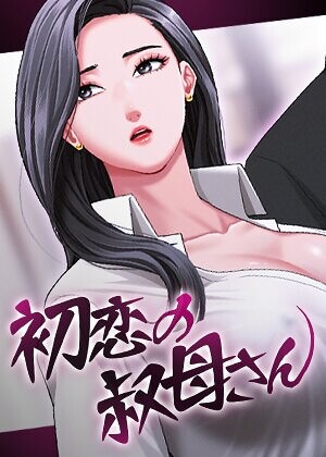 初恋の叔母さん【完全版】【タテヨミ】❤Black cat 【フルカラー】購入ご案内