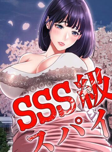 SSS級スパイ【完全版】【タテヨミ】❤Kkamja 【フルカラー】購入ご案内