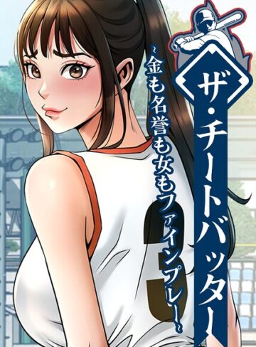 ザ・チートバッター〜金も名誉も女もファインプレー〜【完全版】【タテヨミ】❤レッドペーパー 【フルカラー】購入ご案内