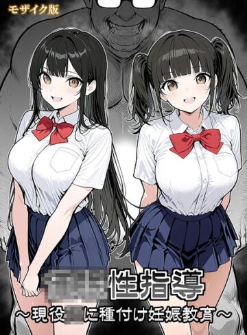 ●●性指導 〜現役●●に種付け妊娠教育〜 モザイク版❤シロクロ 【単行本】購入ご案内