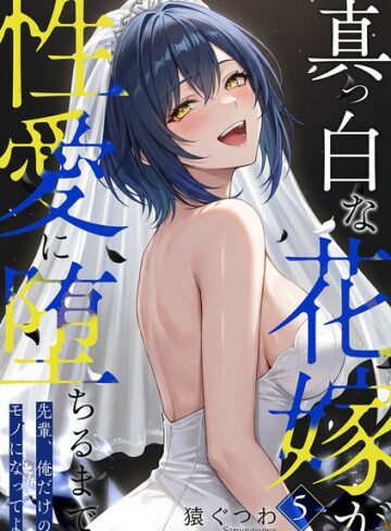 真っ白な花嫁が性愛に堕ちるまで（単話）❤猿ぐつわ 【フルカラー】購入ご案内
