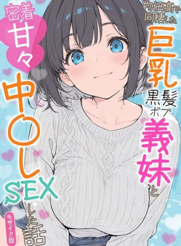 物価高で同棲した巨乳黒髪ボブ義妹と密着甘々中●しSEXした話 モザイク版❤水彩みなも 【フルカラー】購入ご案内
