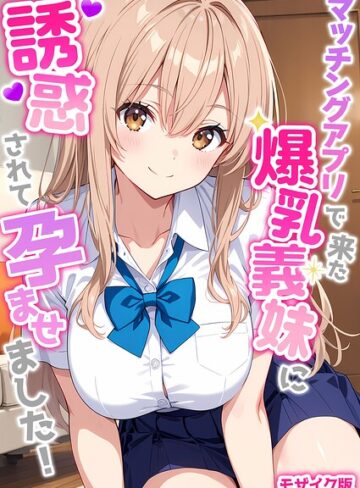 マッチングアプリで来た爆乳義妹に誘惑されて孕ませました！ モザイク版❤StudioSR 【フルカラー】購入ご案内