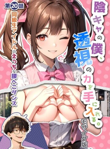 陰キャの僕、透視の力を手に入れる。 モザイク版❤いんちゃるの 【単行本】購入ご案内