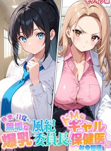 快楽に目覚めた無垢な爆乳風紀委員長とドMなギャル保健医に射●管理されています！ モザイク版❤StudioSR 【フルカラー】購入ご案内