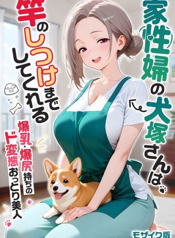 家性婦の成瀬さんは竿のお掃除までしてくれる モザイク版❤我々ぺこり 【フルカラー】購入ご案内