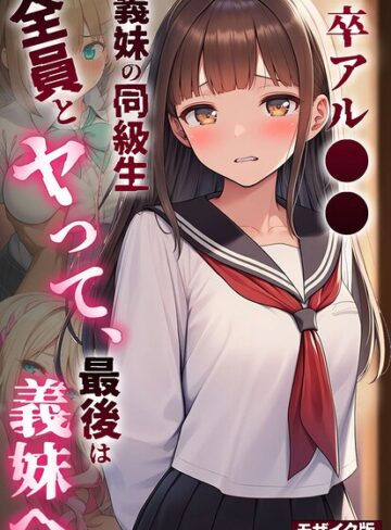 卒アル●● ―義妹の同級生全員とヤッて、最後は義妹へ モザイク版❤絵師たか 【フルカラー】購入ご案内