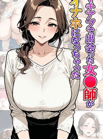 マチアプで出会った女●師がオナホになっちゃった モザイク版❤東京漫画研究所 【フルカラー】購入ご案内