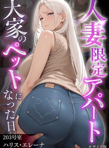 人妻限定アパート モザイク版❤ワーテルLab 【フルカラー】購入ご案内