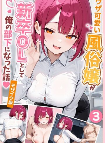 大好きな風俗嬢が新卒OLとして俺の部下になった話【単話】モザイク版（単話）❤ぱにぱに 【フルカラー】購入ご案内