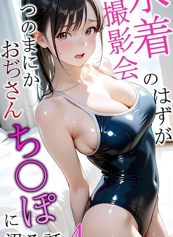 水着撮影会のはずが、いつのまにかおぢさんち〇ぽに沼る話 モザイク版❤メコ神 【フルカラー】購入ご案内