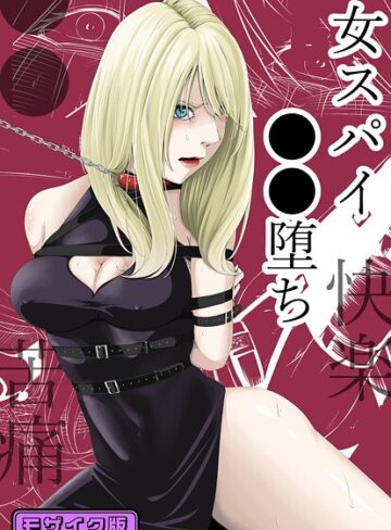 ●●・苦痛・快楽・女スパイ●●堕ち モザイク版❤wawax 【単行本】購入ご案内