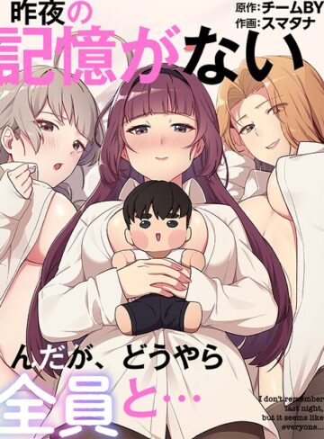 昨夜の記憶がないんだが、どうやら全員と…❤スマタナ 【フルカラー】購入ご案内