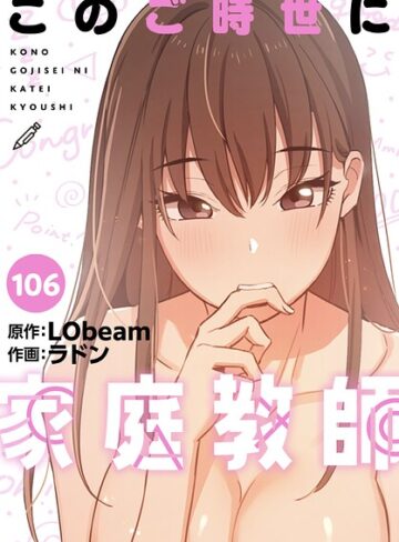 このご時世に家庭教師【分冊版】（単話）❤ラドン 【フルカラー】購入ご案内