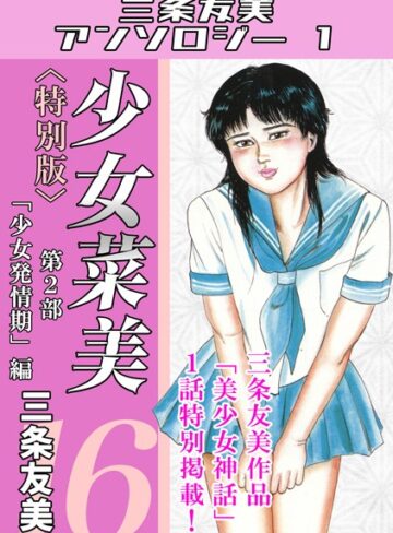 少女菜美＜特別版＞・三条友美アンソロジー1❤三条友美 【単行本】購入ご案内