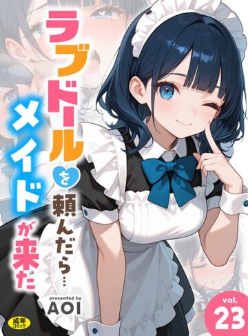 ラブドールを頼んだら…（単話）❤AOI 【フルカラー】購入ご案内