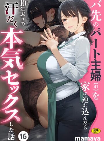 バ先のパート主婦（41）を家に連れ込んだら10年ぶりの汗だく本気セックスした話（単話）❤mamaya 【フルカラー】購入ご案内