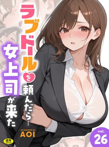 ラブドールを頼んだら…（単話）❤AOI 【フルカラー】購入ご案内