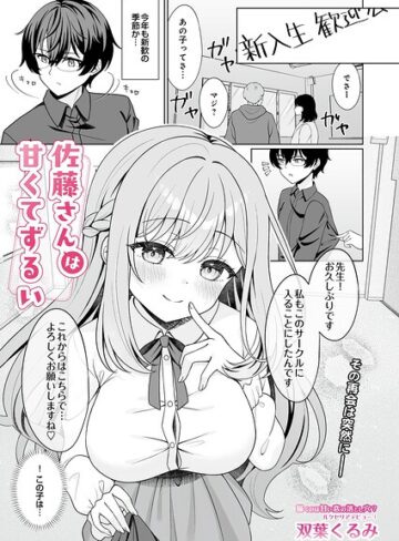 佐藤さんは甘くてずるい（単話）❤双葉くるみ 【単話】購入ご案内
