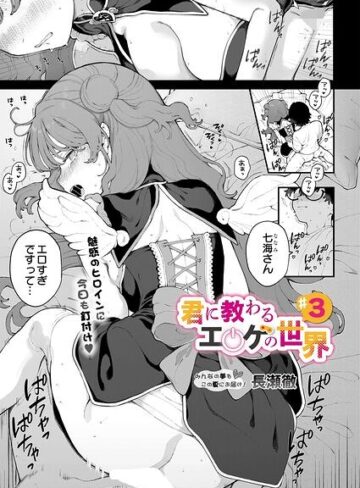 君に教わるエロゲの世界（単話）❤長瀬徹 【単話】購入ご案内