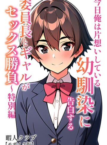 委員長とギャルがセックス勝負【モザイク版】❤暇人クラブ 【単行本】購入ご案内